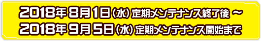 実施期間：2018年8月1日（水）定期メンテナンス終了後～2018年9月5日（水）定期メンテナンス開始まで