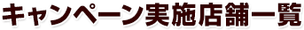 キャンペーン実施店舗一覧