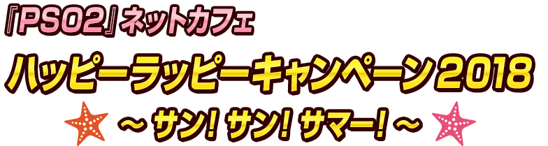 『PSO2』ネットカフェ ハッピーラッピーキャンペーン2018 ～サン！サン！サマー！～