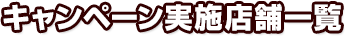 キャンペーン実施店舗一覧