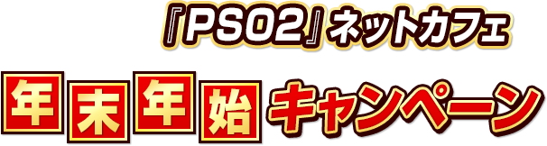 『PSO2』ネットカフェ年末年始キャンペーン