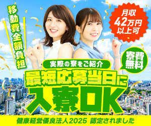 最短応募当日に入寮OK 寮費無料 移動費全額負担 NIKKO
