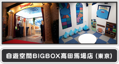 自遊空間BIGBOX高田馬場店（東京）