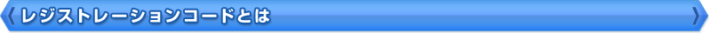 レジストレーションコードとは