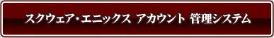 スクウェア・エニックス アカウント 管理システム