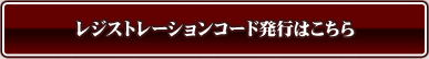 レジストレーションコード発行はこちら