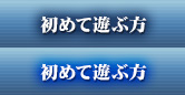 初めて遊ぶ方