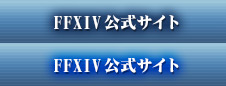 FINAL FANTASY XIV 公式HP