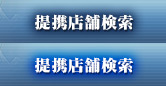 提携店舗検索