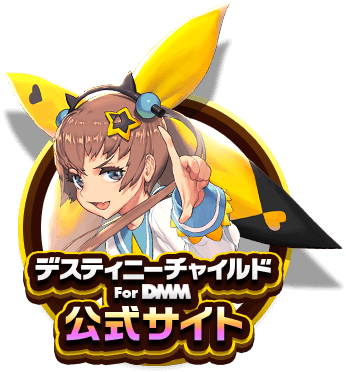 『デスティニーチャイルド For DMM』公式サイト