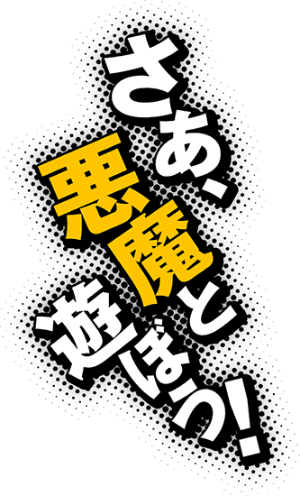 さあ、悪魔と遊ぼう！