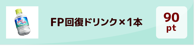 90pt FP回復ドリンク×1本