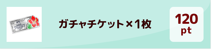 120pt ガチャチケット×1枚