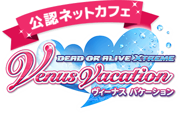 DEAD OR ALIVE Xtreme Venus Vacation 公認ネットカフェ