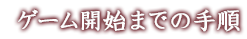 ゲーム開始までの手順