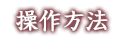 操作方法