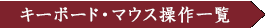 キーボード・マウス操作一覧