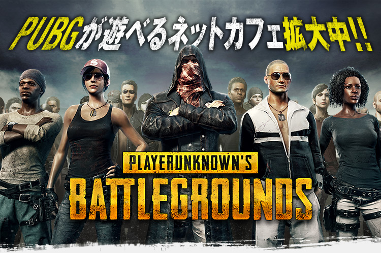 Pubg For Netcafe プレイヤーアンノウンズ バトルグラウンズ Dmm Games公認 ネットカフェサイト