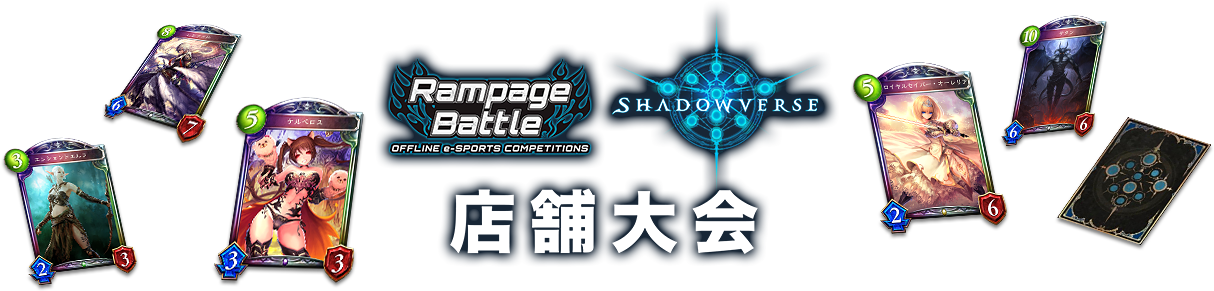 Shadowverse Rampage Battle 店舗大会
