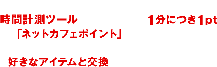 公認ネットカフェで『War Thunder』の時間計測ツールを起動すると、1分につき1pt「ネットカフェポイント」が付与されます。たまった「ネットカフェポイント」は、好きなアイテムと交換することができます。