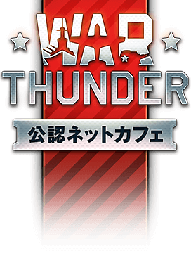 War Thunder公認ネットカフェ