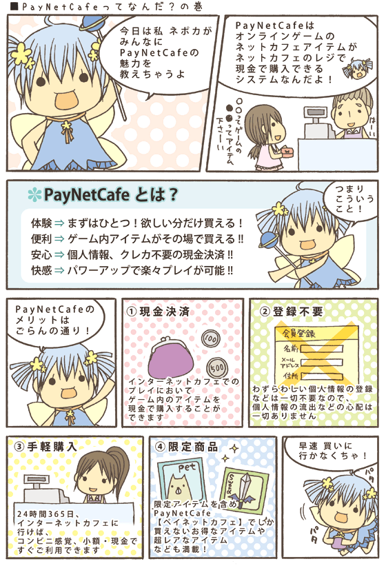 PayNetCafeってなんだ？ - 1