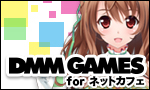 DMM GAMES for ネットカフェ