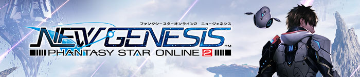 PSO2 ニュージェネシス