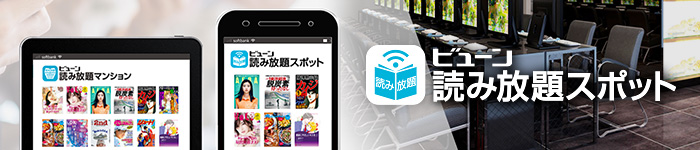ビューン読み放題スポット