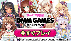 DMM GAMES for ネットカフェ