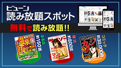 ビューン読み放題スポット 画像01