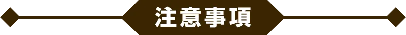 注意事項