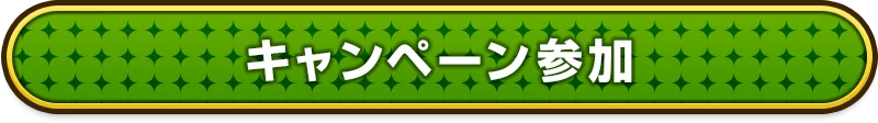 キャンペーン参加はこちら