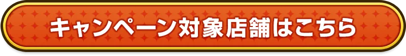 キャンペーン対象店舗はこちら