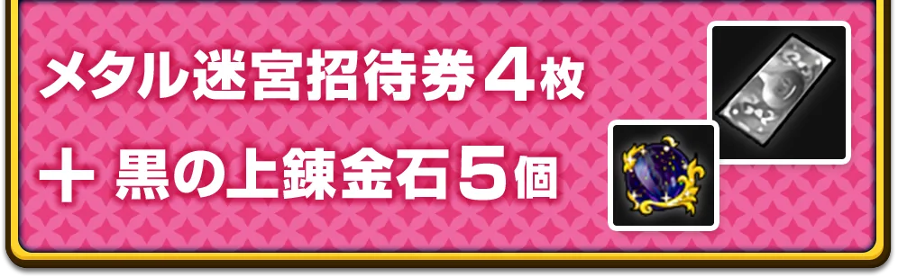メタル迷宮招待券 4枚 ＋ 黒の上錬金石 5個