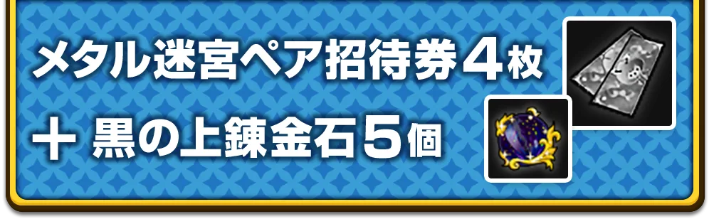 メタル迷宮ペア招待券 4枚 ＋ 黒の上錬金石 5個