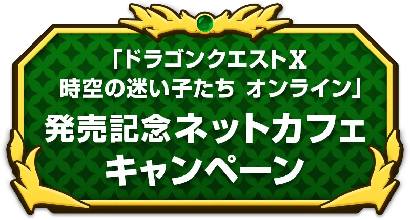 「ドラゴンクエストⅩ　時空の迷い子たち　オンライン」発売記念　ネットカフェキャンペーン