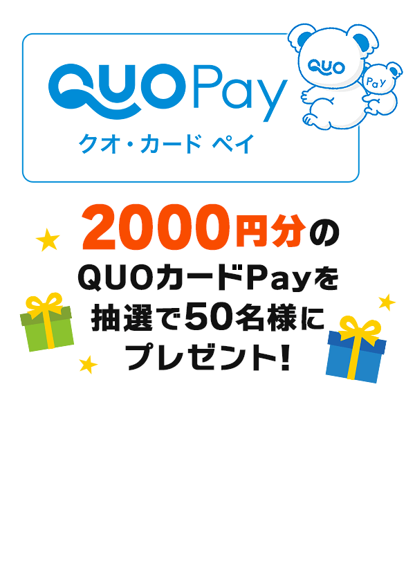2,000円分のQUOカードPayを抽選で50名様にプレゼント！