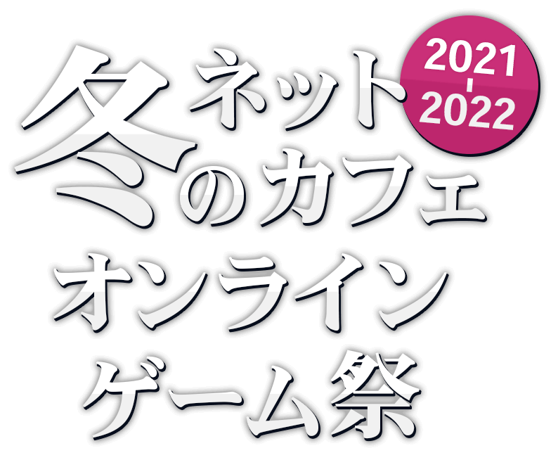 ネットカフェ冬のオンラインゲーム祭2021-2022