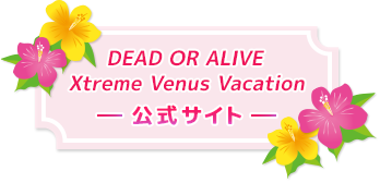 DEAD OR ALIVE Xtreme Venus Vacation 公式サイト